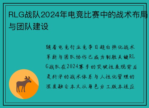 RLG战队2024年电竞比赛中的战术布局与团队建设