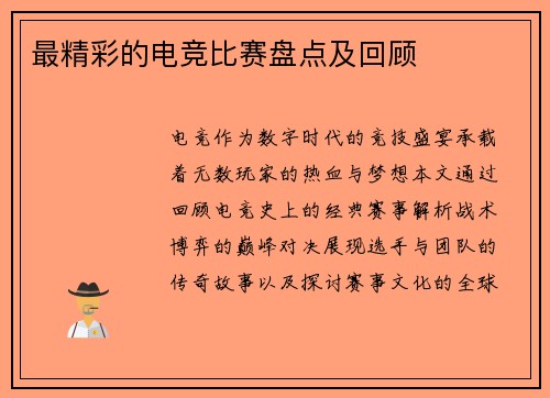 最精彩的电竞比赛盘点及回顾