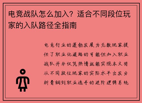 电竞战队怎么加入？适合不同段位玩家的入队路径全指南