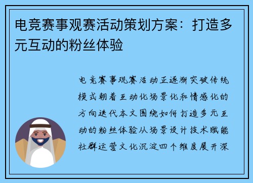 电竞赛事观赛活动策划方案：打造多元互动的粉丝体验