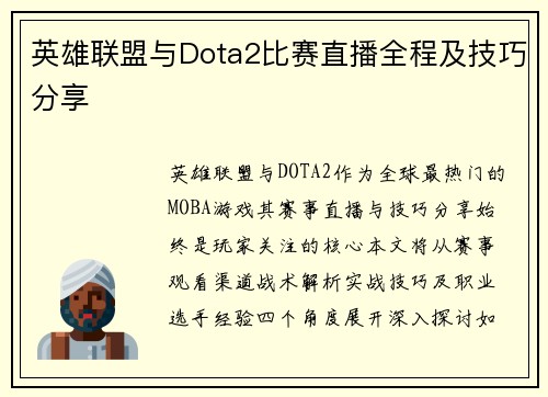 英雄联盟与Dota2比赛直播全程及技巧分享