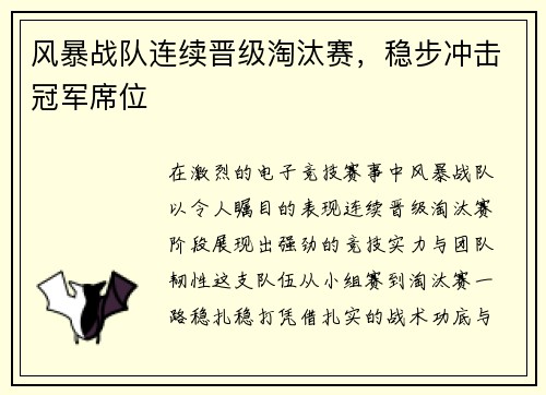 风暴战队连续晋级淘汰赛，稳步冲击冠军席位