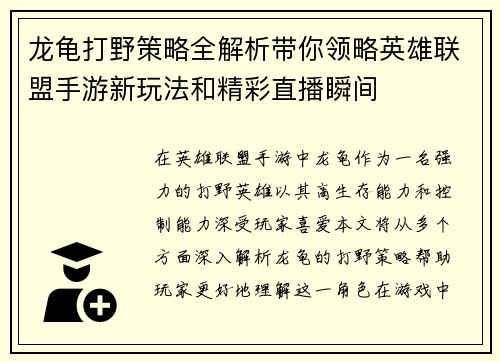 龙龟打野策略全解析带你领略英雄联盟手游新玩法和精彩直播瞬间