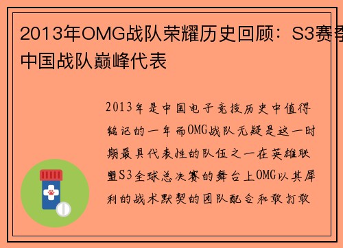 2013年OMG战队荣耀历史回顾：S3赛季中国战队巅峰代表