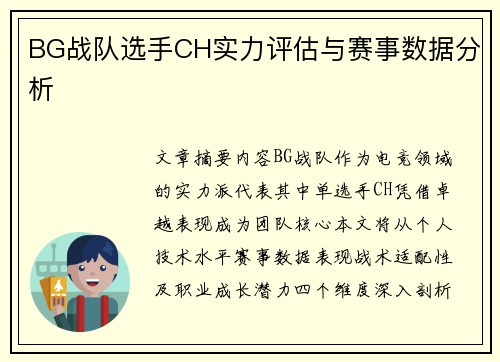 BG战队选手CH实力评估与赛事数据分析